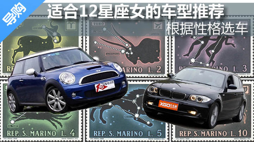 根據性格選車 適合12星座女的車型推薦
