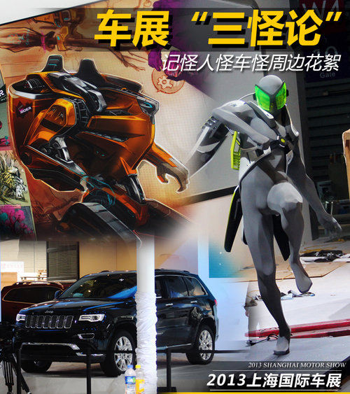 車(chē)展&ldquo;三怪論&rdquo; 記怪人怪車(chē)怪周邊花絮