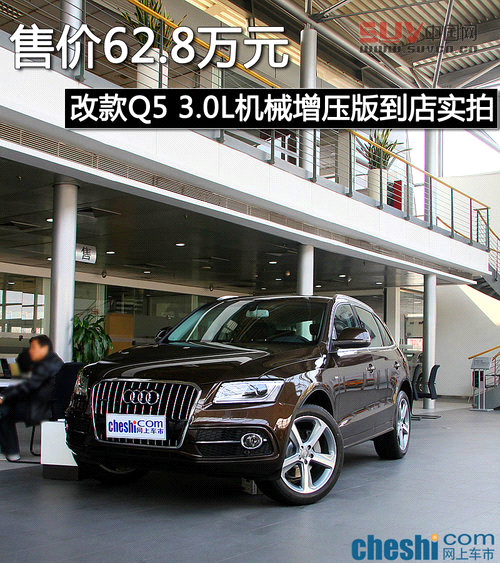售62.8萬-3.0L機械增壓 實拍改款奧迪Q5