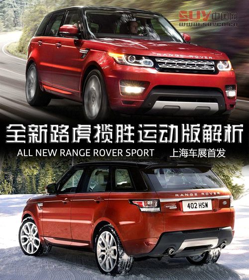全新路虎攬勝運動版解析 上海車展首發