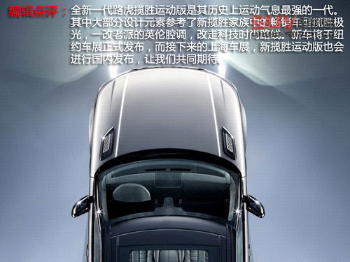 全新路虎攬勝運動版解析 上海車展首發