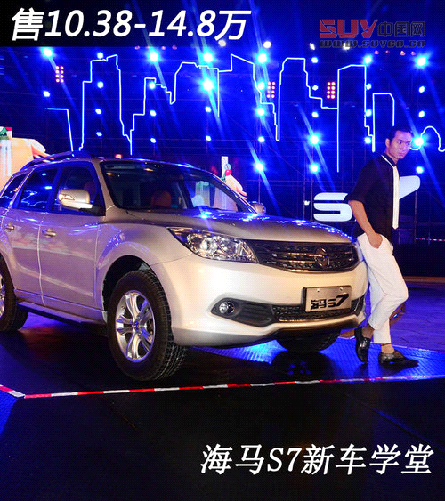 售10.68-14.68萬(wàn)  海馬SUV-S7新車學(xué)堂