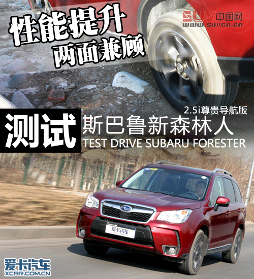 性能提升 兩面兼顧 測試斯巴魯新森林人