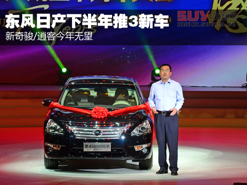 新奇駿/逍客今年無望 東風日產推3新車