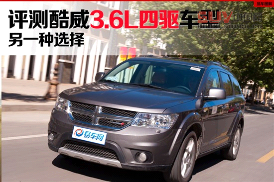 媒體評測酷威3.6L四驅(qū)車型 另一種選擇