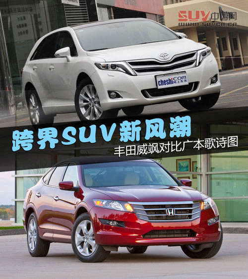 跨界SUV新風(fēng)潮 豐田威颯對(duì)比廣本歌詩(shī)圖