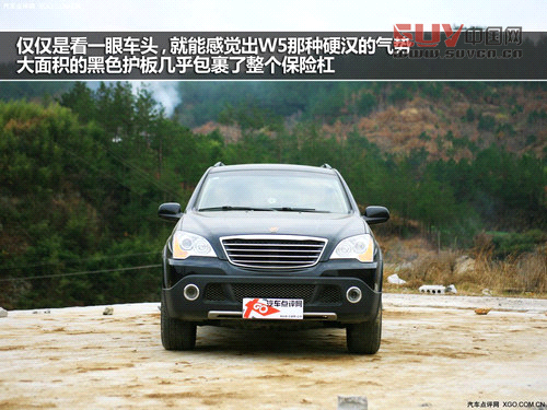 僅僅是看一眼車頭，就能感覺出W5那種硬漢的氣勢，大面積的黑色護板幾乎包裹了整個保險杠，兩側的圓形霧燈雖然有些突兀，不過放在這樣一輛&ldquo;不拘小節&rdquo;的車上好像也沒有那么別扭了。