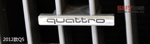 細節升級 試駕奧迪2013款Q5-40TFSI低配