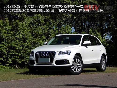 細節升級 試駕奧迪2013款Q5-40TFSI低配