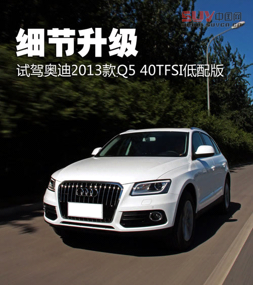 細節升級 試駕奧迪2013款Q5-40TFSI低配