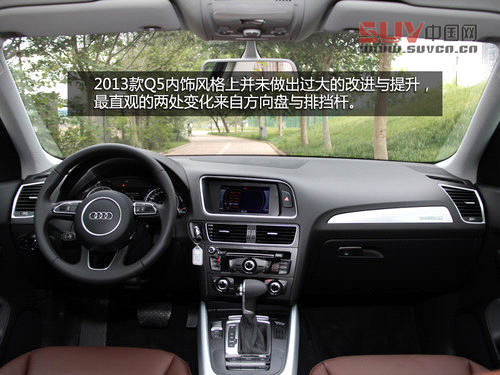 細節升級 試駕奧迪2013款Q5-40TFSI低配