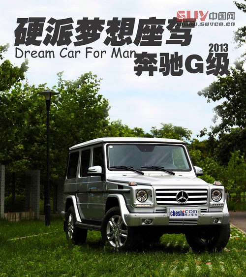 硬派夢想座駕 奔馳2013款G500靜態解析