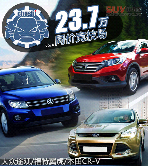 最熱SUV對決戰 途觀/翼虎/本田CR-V對比