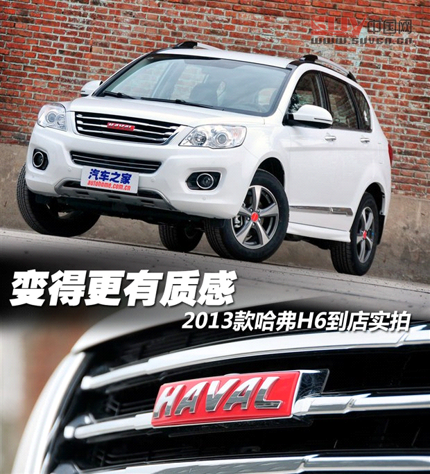 變得更有質感 2013款哈弗H6到店實拍