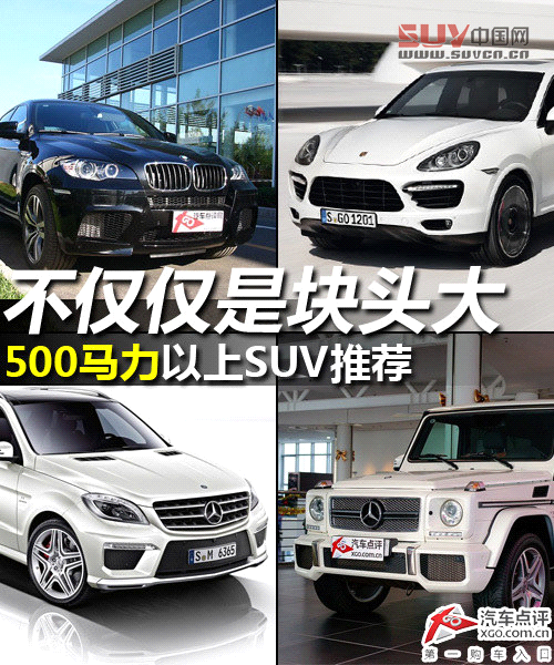 不僅僅是塊頭大 500馬力以上SUV推薦
