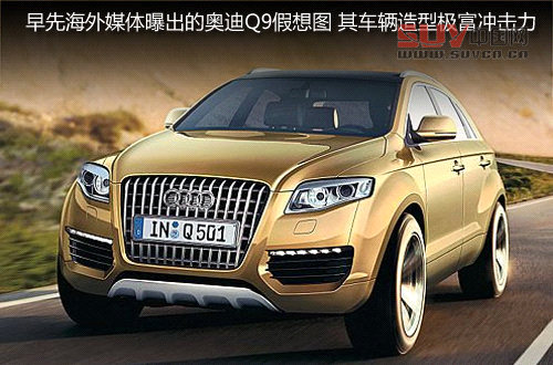 奧迪Q9旗艦SUV明年發布 車長達5.15米