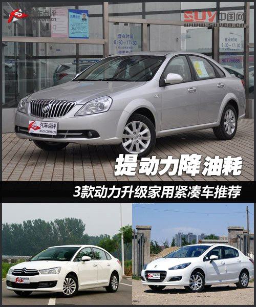 提動力降油耗 3款動力升級家用緊湊車