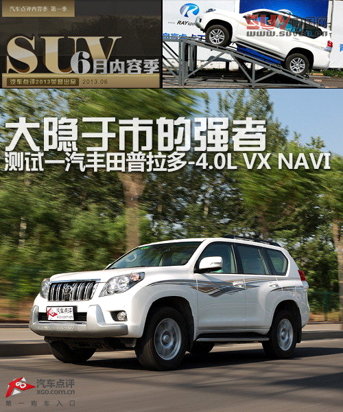大隱于市的強者 測試一汽豐田普拉多