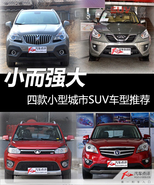 小而強大 四款小型城市SUV車型推薦