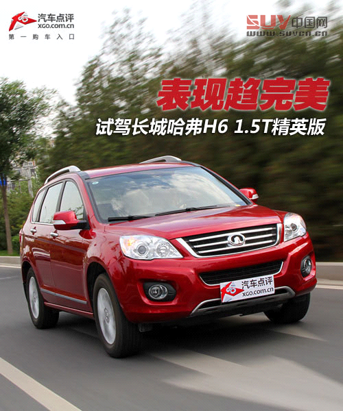 表現(xiàn)趨完美 試駕長(zhǎng)城哈弗H6 1.5T精英版