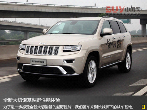 絕對的硬漢范兒 試駕Jeep全新大切諾基