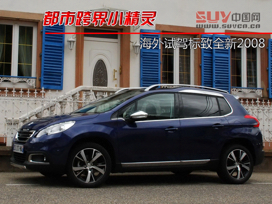 都市跨界小精靈 海外試駕標致新2008