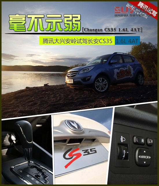 騰訊試駕長安CS35 1.6L 4AT 毫不示弱