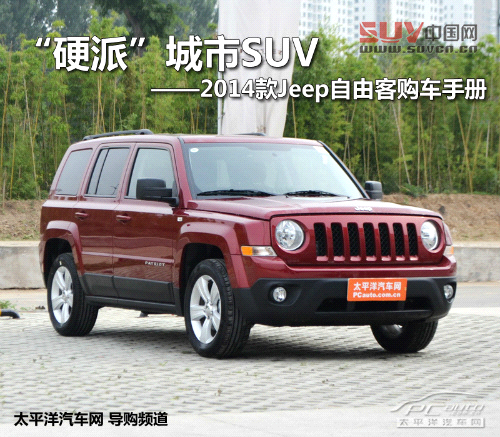 2014款Jeep自由客購車手冊