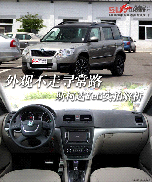 外觀不走尋常路 斯柯達Yeti實拍解析