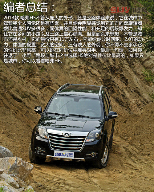 不為城市而來 試2013款哈弗H5四驅精英