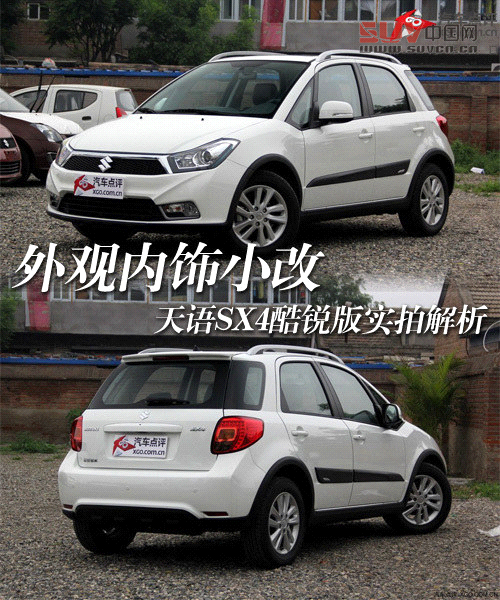 外觀內(nèi)飾小改 天語SX4酷銳版實拍解析
