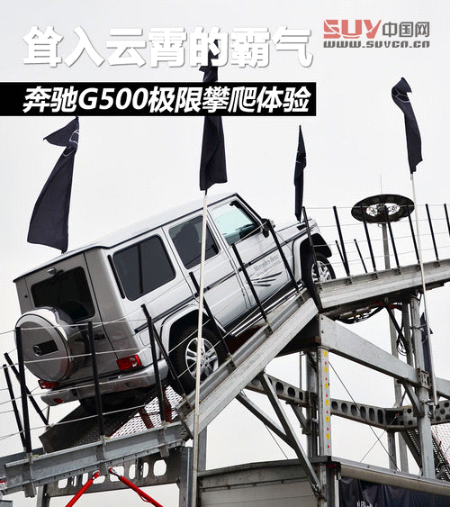 聳入云霄的霸氣 奔馳G500極限攀爬體驗