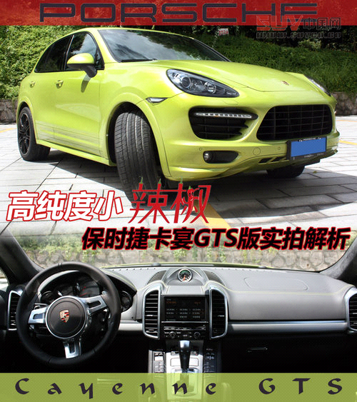 高純度小辣椒 保時捷卡宴GTS版實拍解析