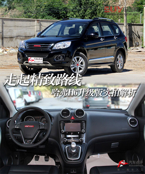 走起精致路線 哈弗H6升級版實拍解析