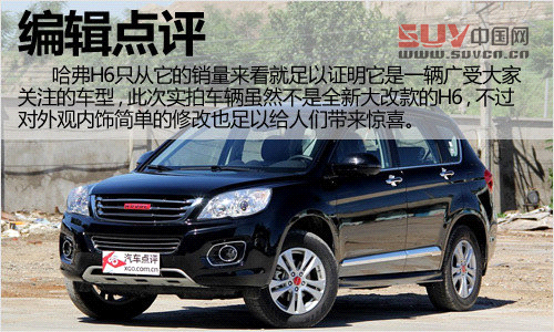 走起精致路線 哈弗H6升級版實拍解析