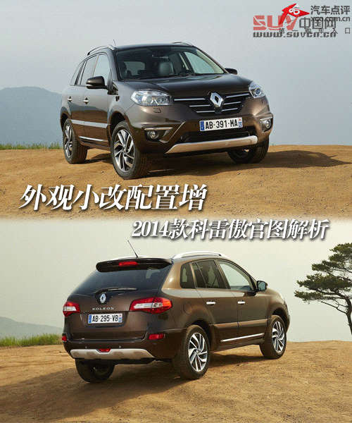外觀小改配置增 2014款科雷傲官圖解析