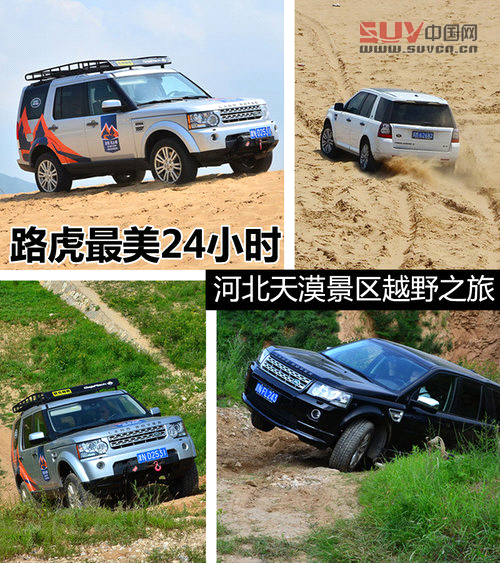 路虎最美24小時 河北天漠景區穿越之旅