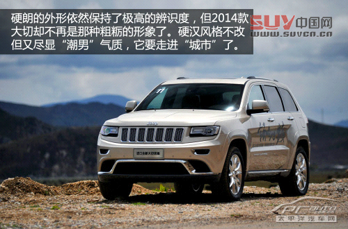 融入城市的硬漢 試駕2014款JEEP大切諾基