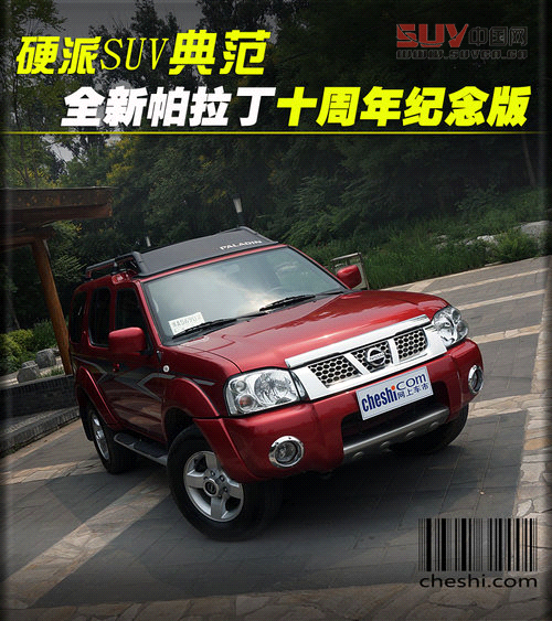 硬派SUV典范  全新帕拉丁十周年紀念版
