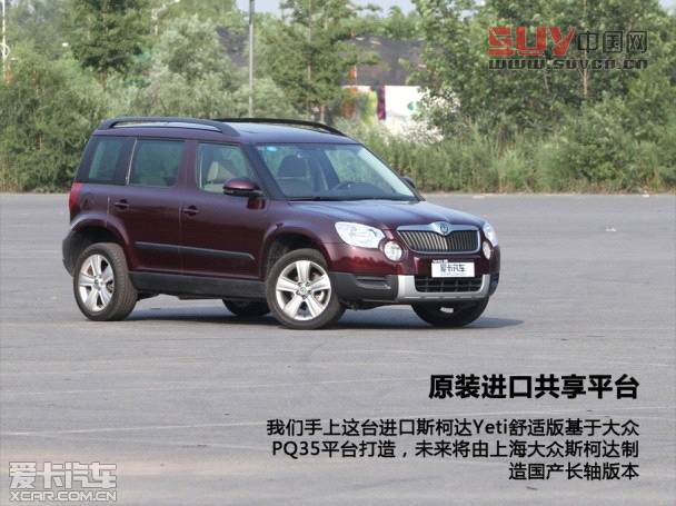 外表低調實力不凡 測試進口斯柯達Yeti