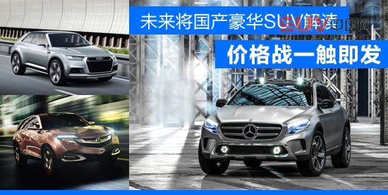 未來將國產豪華SUV解讀 價格戰一觸即發