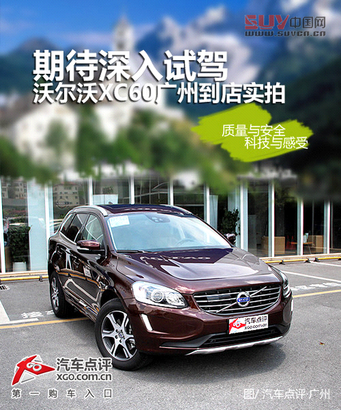 期待深入試駕 沃爾沃XC60廣州到店實拍
