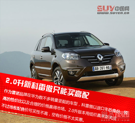 實拍雷諾新款科雷傲 售價不足19萬元