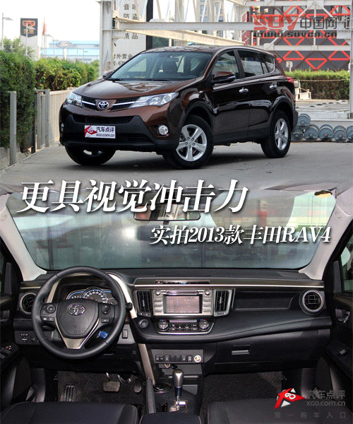 更具視覺沖擊力 實拍2013款豐田RAV4