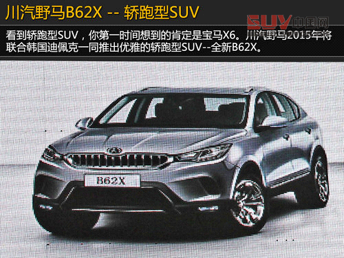 川汽版&ldquo;寶馬X6&rdquo;將推 三年5款重磅新車
