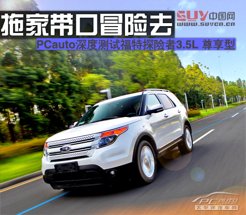 拖家帶口冒險去 測試福特探險者3.5L尊享型