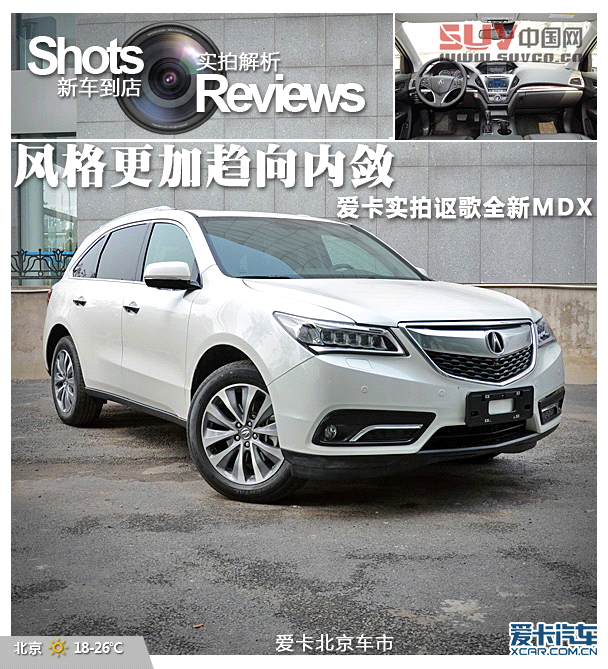 風格更加趨向內斂 愛卡實拍謳歌全新MDX