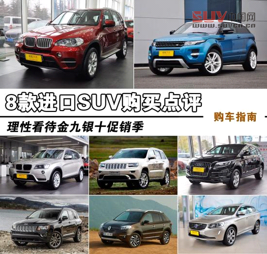 8款熱門進(jìn)口SUV點評