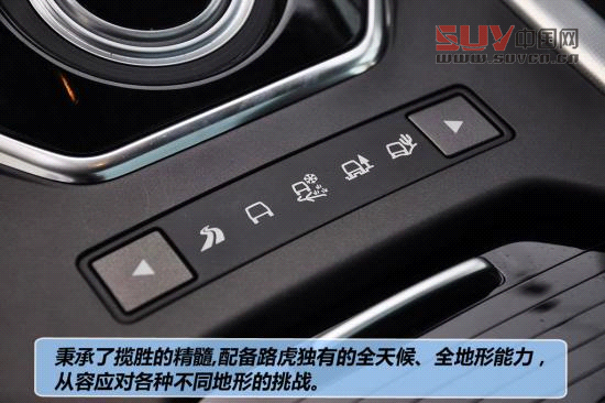 路虎攬勝極光憑借著天生麗質(zhì)的出眾外形，已經(jīng)贏了市場的青睞。雖然在路虎家族中，極光的個頭最小，但是實力和個性卻不容小覷。