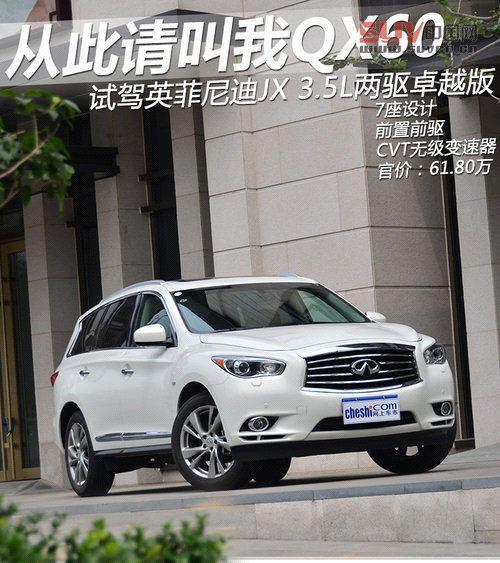 以后叫我QX60 試英菲尼迪JX兩驅(qū)卓越版